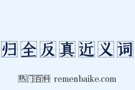 归全反真近义词是什么意思的图片